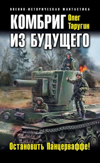 Комбриг из будущего. Остановить Панцерваффе! - Олег Таругин