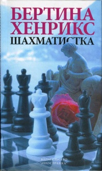Шахматистка - Бертина Хенрикс