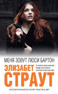 Меня зовут Люси Бартон - Элизабет Страут