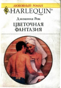 Цветочная фантазия - Джоанна Рок
