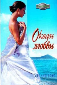 Океан любви - Мелани Рокс