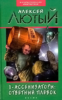 Ответный плевок - Алексей Лютый
