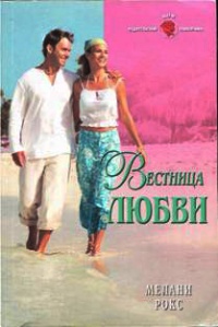Вестница любви - Мелани Рокс