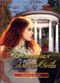Целительная сила любви - Екатерина Романова