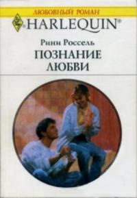 Познание любви - Рини Россель