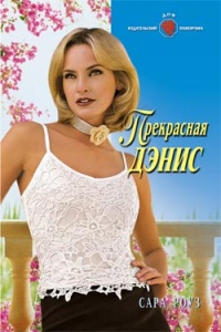 Прекрасная Дэнис - Сара Роуз
