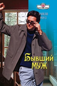 Бывший муж - Эмили Роуз