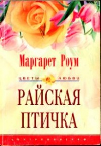 Райская птичка - Маргарет Роум
