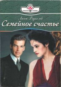 Семейное счастье - Люси Рэдкомб