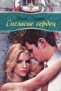 Согласие сердец - Эллен Сандерс