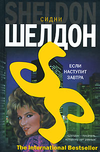 Если наступит завтра - Сидни Шелдон