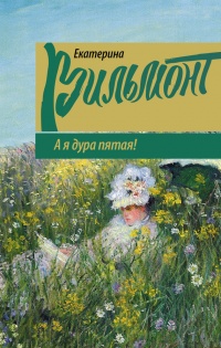 А я дура пятая! - Екатерина Вильмонт
