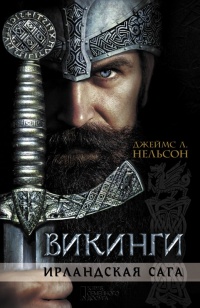 Викинги. Ирландская сага - Джеймс Л. Нельсон