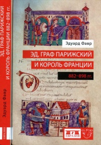 Эд, граф Парижский и король Франции. 882-898 гг. - Эдуард Фавр