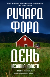 День независимости - Ричард Форд