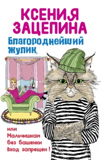 Благороднейший жулик, или Мальчишкам без башенки вход запрещен! - Ксения Зацепина