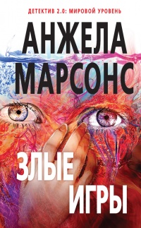 Злые игры - Анжела Марсонс