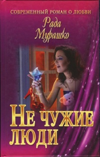 Не чужие люди - Рада Мурашко