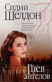 Гнев ангелов - Сидни Шелдон