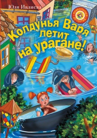 Колдунья Варя летит на урагане! - Юлия Ивлиева