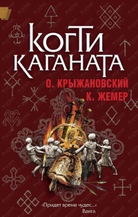 Когти Каганата - Константин Жемер