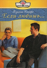 Если любишь... - Розанна Спайрс