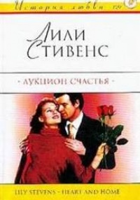 Аукцион счастья - Лили Стивенс