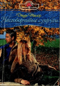 Несговорчивые супруги - Джуди Тейлор