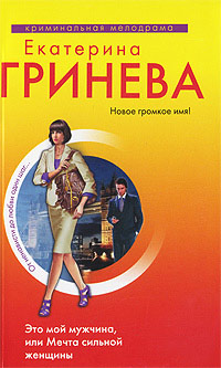 Это мой мужчина, или Мечта сильной женщины - Екатерина Гринева