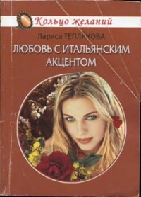 Любовь с итальянским акцентом - Лариса Теплякова