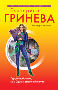 Герой-любовник, или Один запретный вечер - Екатерина Гринева