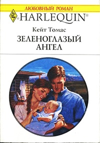 Зеленоглазый ангел - Кейт Томас