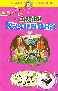 Киллер на диете - Дарья Калинина