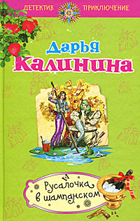 Русалочка в шампанском - Дарья Калинина