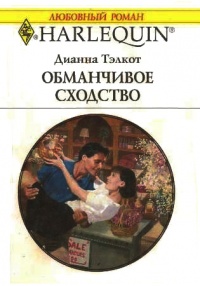 Обманчивое сходство - Дианна Тэлкот