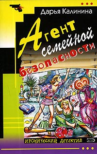 Агент семейной безопасности - Дарья Калинина