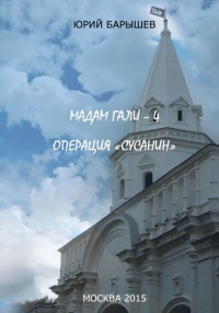 Мадам Гали – 4. Операция «Сусанин» - Юрий Барышев