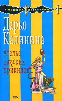 Ателье царских прикидов - Дарья Калинина
