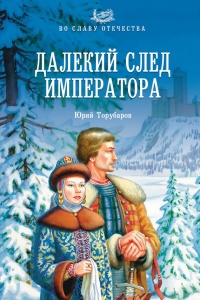 Далекий след императора - Юрий Торубаров
