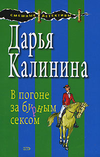 В погоне за бурным сексом - Дарья Калинина