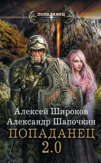 Попаданец 2.0 - Александр Шапочкин