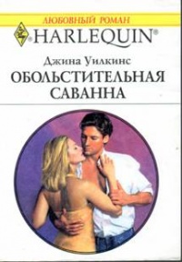 Обольстительная Саванна - Джина Уилкинс
