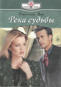 Река судьбы - Джессика Уир