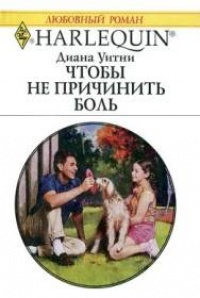 Чтобы не причинить боль - Диана Уитни