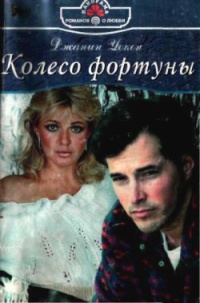 Колесо фортуны - Джанин Уокен