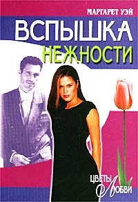 Вспышка нежности - Маргарет Уэй