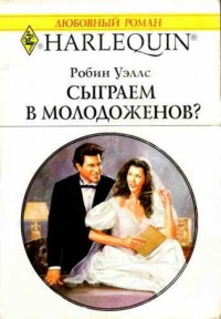 Сыграем в молодоженов? - Робин Уэллс