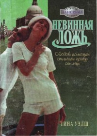 Невинная ложь - Тина Уэлш