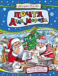 Почта Деда Мороза - Андрей Усачев