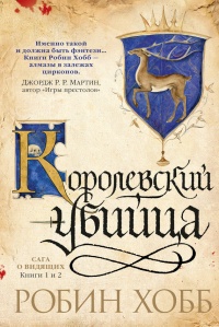 Ученик убийцы. Королевский убийца (сборник) - Робин Хобб